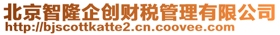 北京智隆企創(chuàng)財稅管理有限公司