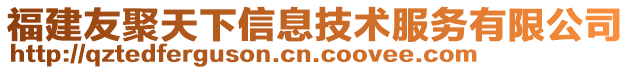 福建友聚天下信息技術服務有限公司