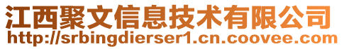 江西聚文信息技術(shù)有限公司