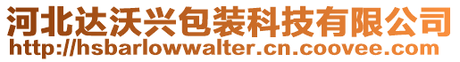 河北達沃興包裝科技有限公司