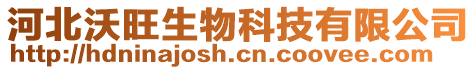 河北沃旺生物科技有限公司