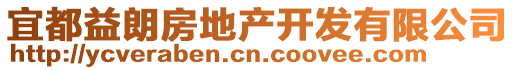 宜都益朗房地產(chǎn)開發(fā)有限公司