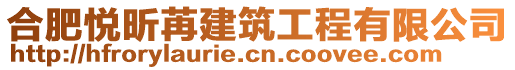 合肥悦昕苒建筑工程有限公司