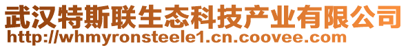 武漢特斯聯(lián)生態(tài)科技產(chǎn)業(yè)有限公司