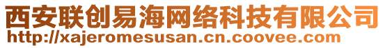 西安聯(lián)創(chuàng)易海網(wǎng)絡(luò)科技有限公司