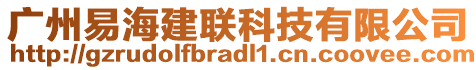 廣州易海建聯(lián)科技有限公司