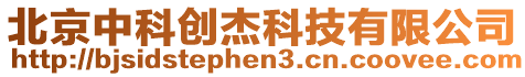 北京中科創(chuàng)杰科技有限公司