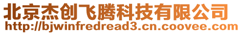 北京杰創(chuàng)飛騰科技有限公司