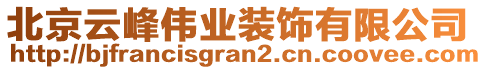 北京云峰偉業(yè)裝飾有限公司