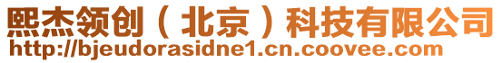 熙杰領(lǐng)創(chuàng)（北京）科技有限公司