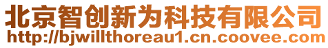 北京智创新为科技有限公司