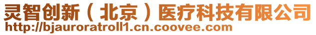 靈智創(chuàng)新（北京）醫(yī)療科技有限公司