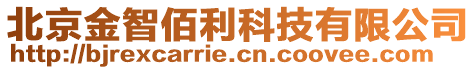 北京金智佰利科技有限公司