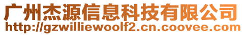 廣州杰源信息科技有限公司