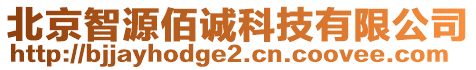 北京智源佰誠科技有限公司