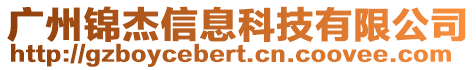 廣州錦杰信息科技有限公司