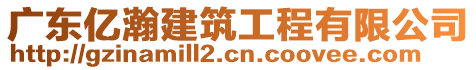 廣東億瀚建筑工程有限公司