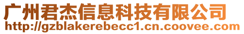 廣州君杰信息科技有限公司