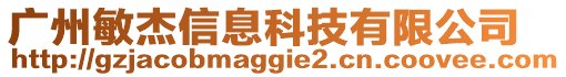 廣州敏杰信息科技有限公司