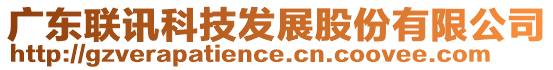 廣東聯(lián)訊科技發(fā)展股份有限公司