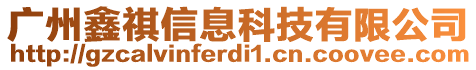 廣州鑫祺信息科技有限公司