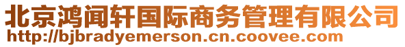 北京鴻聞軒國際商務管理有限公司