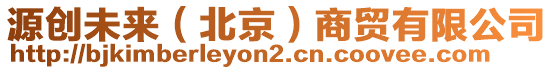 源創(chuàng)未來（北京）商貿(mào)有限公司