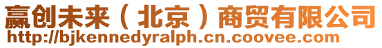 贏創未來(北京)商貿有限公司