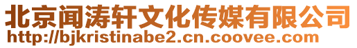 北京聞濤軒文化傳媒有限公司