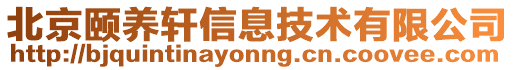 北京頤養(yǎng)軒信息技術(shù)有限公司