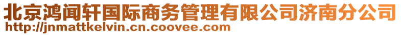 北京鴻聞軒國(guó)際商務(wù)管理有限公司濟(jì)南分公司