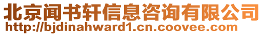 北京聞書軒信息咨詢有限公司