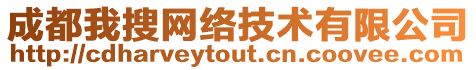 成都我搜網(wǎng)絡(luò)技術(shù)有限公司