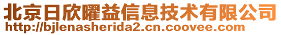 北京日欣曜益信息技術(shù)有限公司