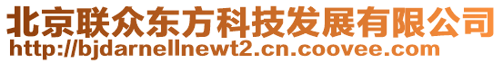 北京聯(lián)眾東方科技發(fā)展有限公司