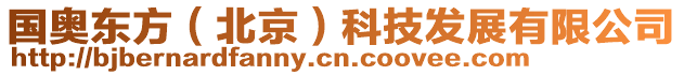 國(guó)奧東方（北京）科技發(fā)展有限公司