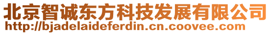 北京智誠東方科技發(fā)展有限公司