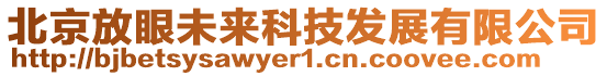 北京放眼未來(lái)科技發(fā)展有限公司