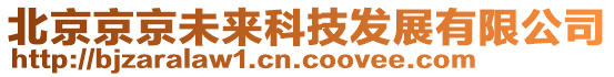 北京京京未來(lái)科技發(fā)展有限公司