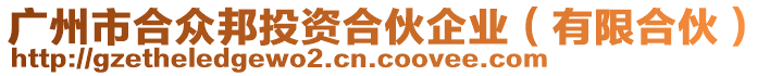 廣州市合眾邦投資合伙企業(yè)（有限合伙）