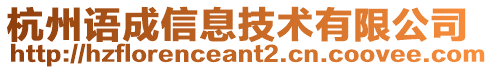 杭州語成信息技術(shù)有限公司