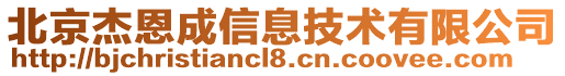 北京杰恩成信息技術有限公司