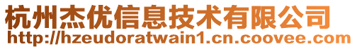 杭州杰優信息技術有限公司