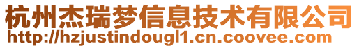 杭州杰瑞夢信息技術(shù)有限公司