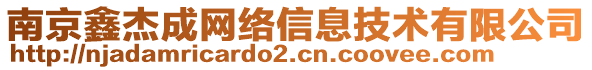 南京鑫杰成网络信息技术有限公司