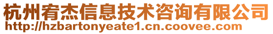 杭州宥杰信息技術(shù)咨詢有限公司