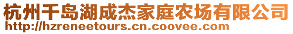 杭州千島湖成杰家庭農(nóng)場(chǎng)有限公司