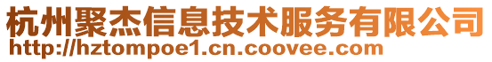 杭州聚杰信息技术服务有限公司