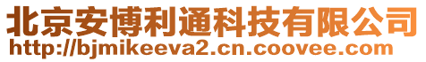 北京安博利通科技有限公司