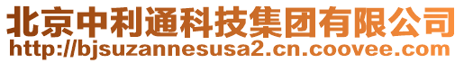 北京中利通科技集團(tuán)有限公司